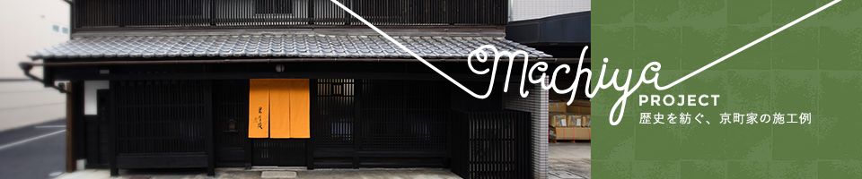 京町家の施工例