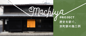 京町家の施工例